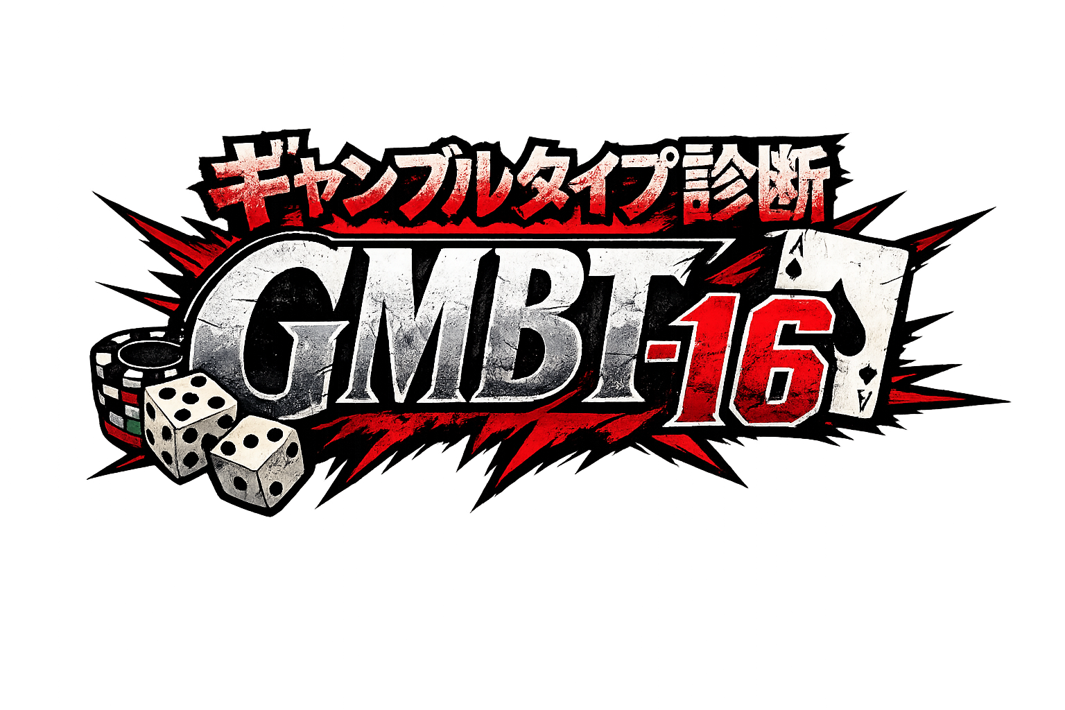 GMBT-16 ギャンブルタイプ診断